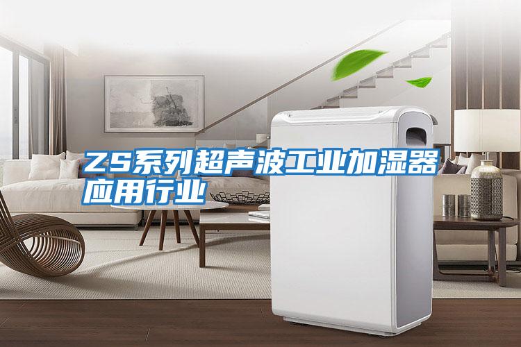 ZS系列超聲波工業加濕器應用行業