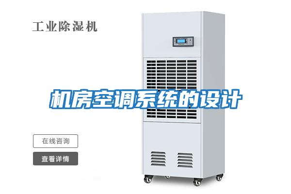 機房空調系統的設計