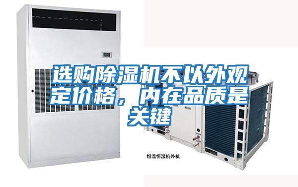 選購除濕機不以外觀定價格，內在品質是關鍵