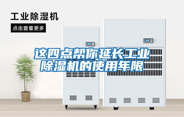 這四點(diǎn)幫你延長(zhǎng)工業(yè)除濕機(jī)的使用年限