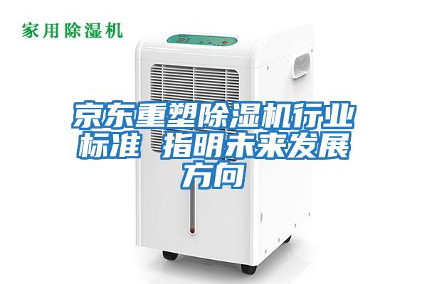 京東重塑除濕機行業標準 指明未來發展方向