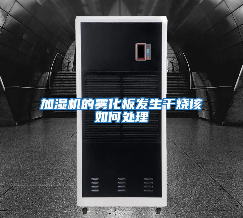 加濕機的霧化板發生干燒該如何處理