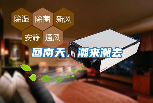 回南天，潮來潮去