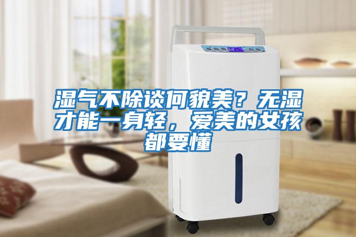 濕氣不除談何貌美？無濕才能一身輕，愛美的女孩都要懂