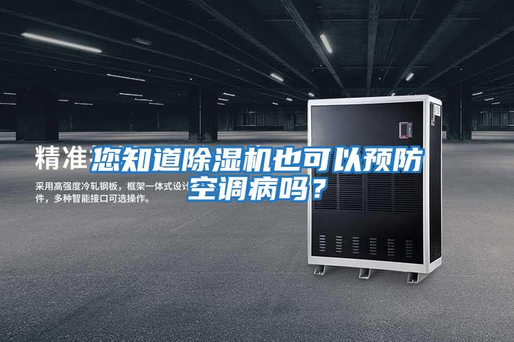 您知道除濕機也可以預防空調病嗎？