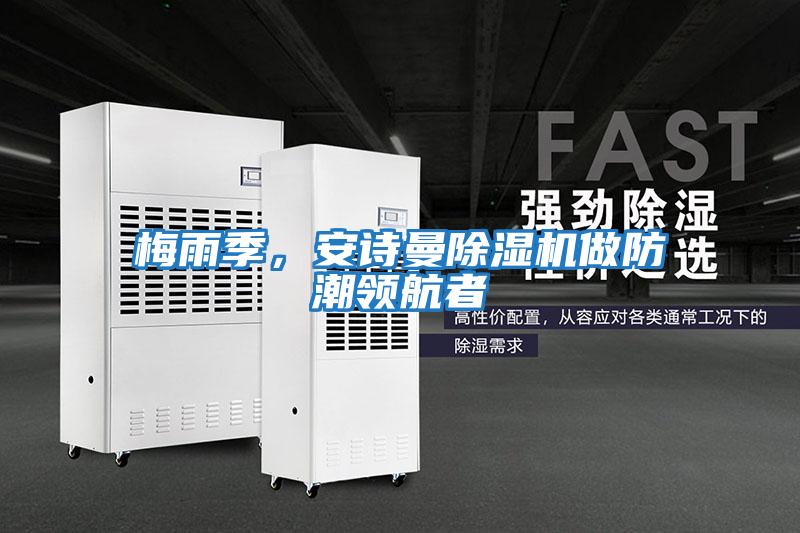 梅雨季，安詩曼除濕機做防潮領航者