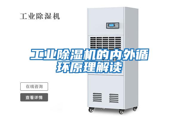 工業除濕機的內外循環原理解讀