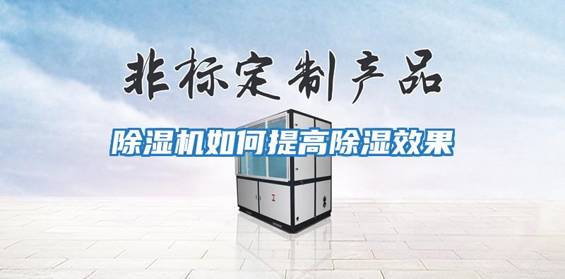 除濕機如何提高除濕效果