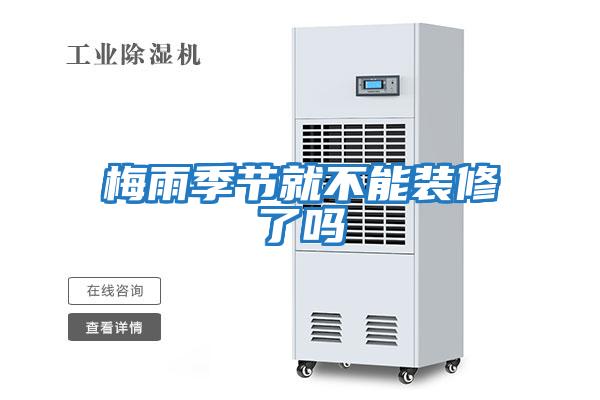 梅雨季節就不能裝修了嗎