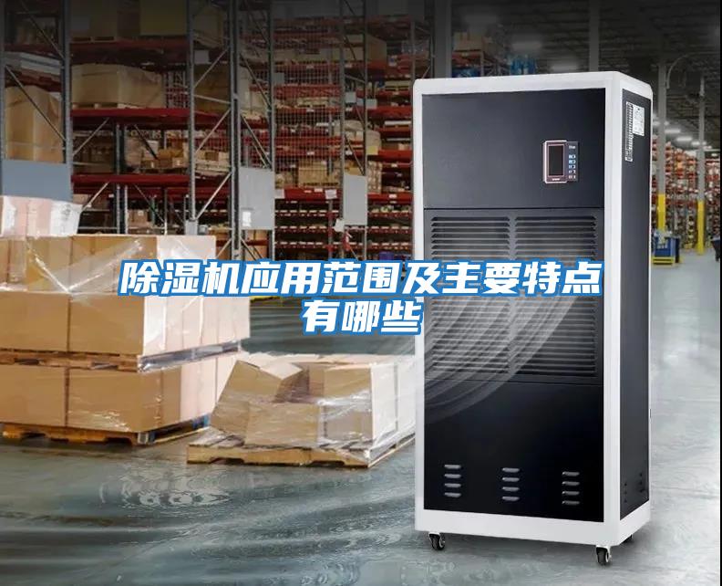除濕機應(yīng)用范圍及主要特點有哪些