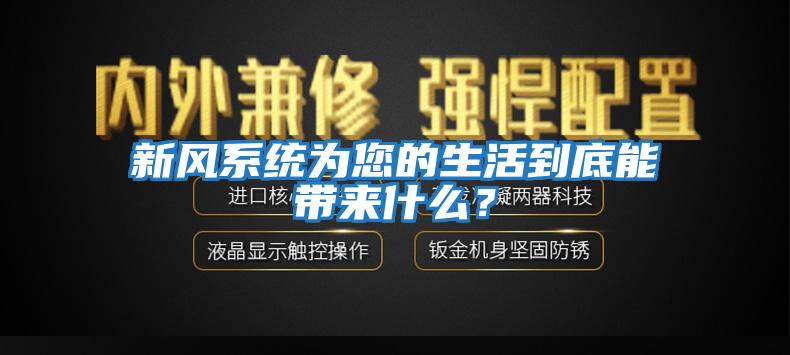 新風(fēng)系統(tǒng)為您的生活到底能帶來什么？