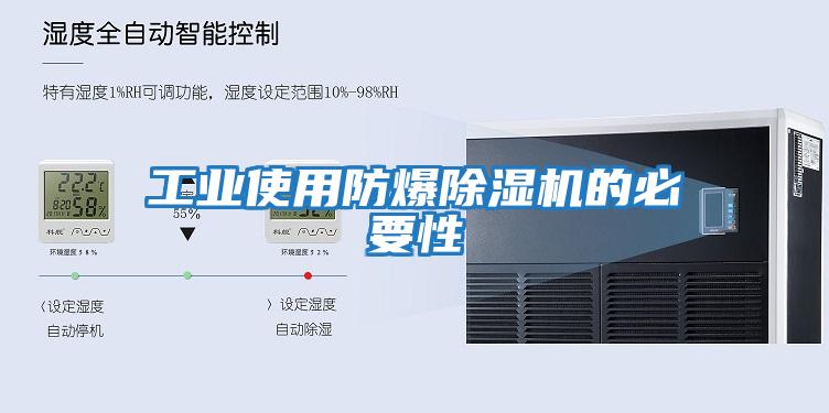 工業使用防爆除濕機的必要性