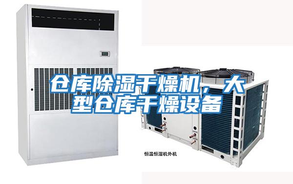 倉庫除濕干燥機，大型倉庫干燥設(shè)備