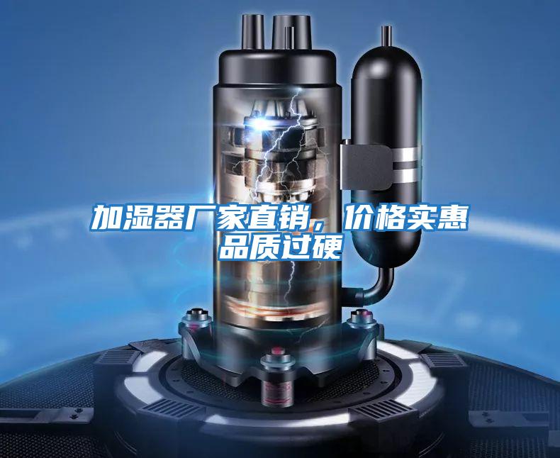 加濕器廠家直銷，價格實惠品質過硬