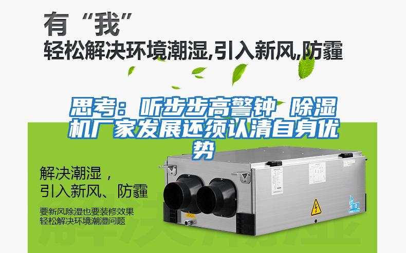 思考：聽步步高警鐘 除濕機廠家發展還須認清自身優勢