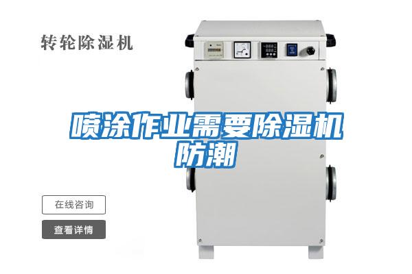 噴涂作業需要除濕機防潮