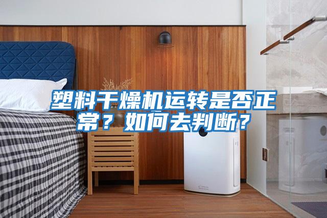 塑料干燥機運轉是否正常？如何去判斷？