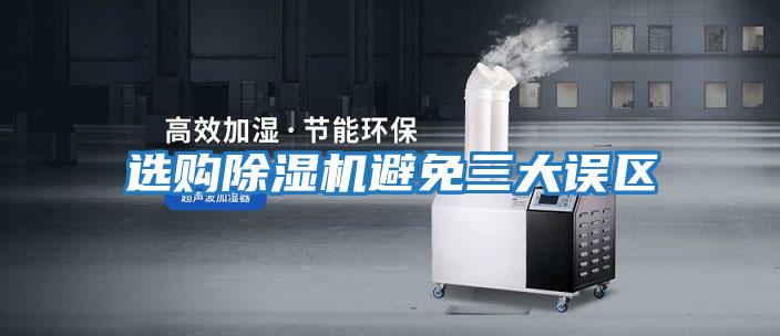 選購除濕機避免三大誤區(qū)