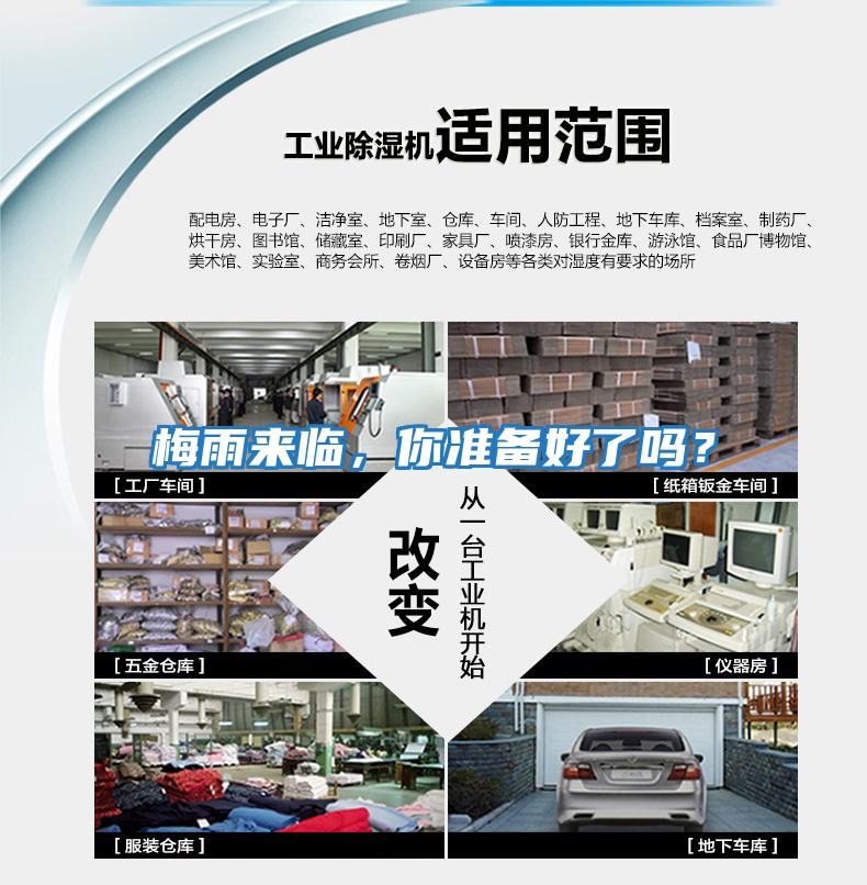 梅雨來臨，你準備好了嗎？