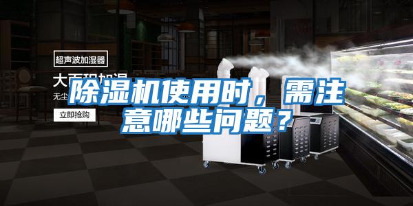 除濕機使用時，需注意哪些問題？