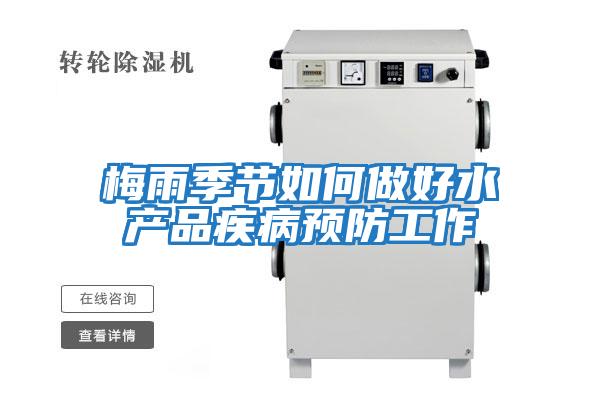 梅雨季節如何做好水產品疾病預防工作