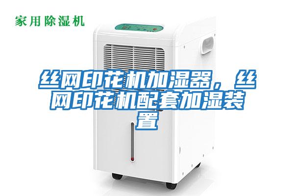 絲網印花機加濕器，絲網印花機配套加濕裝置