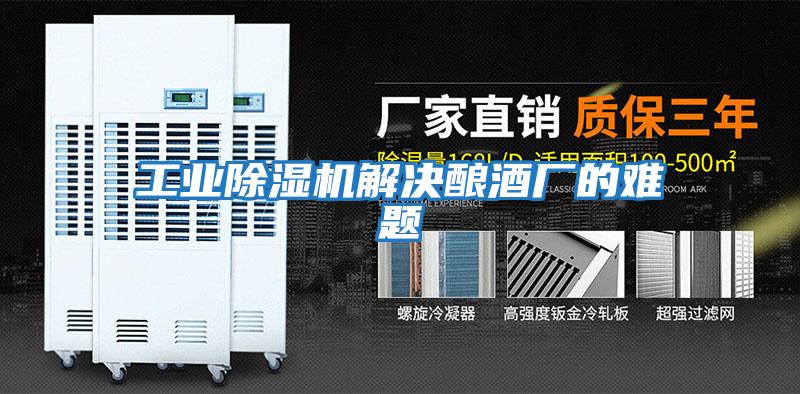 工業除濕機解決釀酒廠的難題