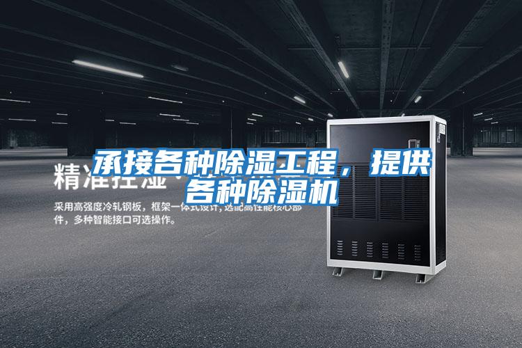 承接各種除濕工程，提供各種除濕機