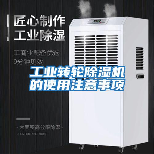 工業轉輪除濕機的使用注意事項