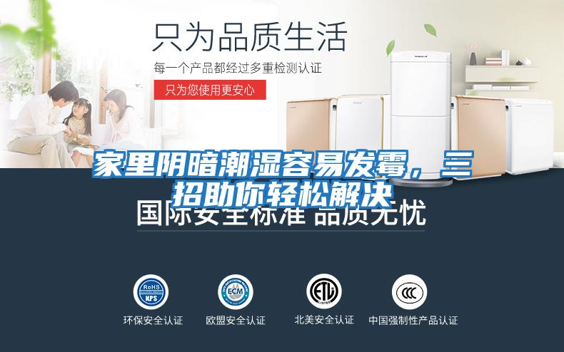 家里陰暗潮濕容易發霉，三招助你輕松解決