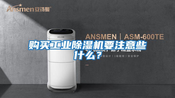 購買工業除濕機要注意些什么？