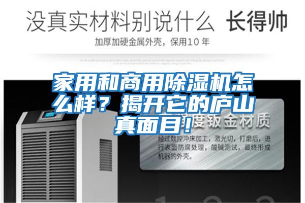 家用和商用除濕機怎么樣？揭開它的廬山真面目！