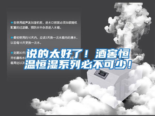 說的太好了！酒窖恒溫恒濕系列必不可少！