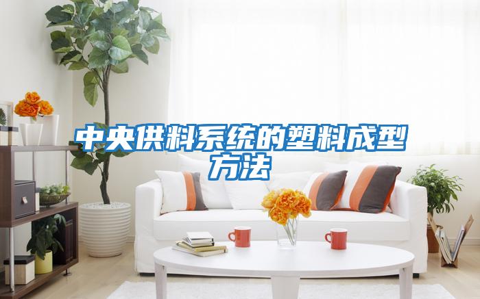 中央供料系統的塑料成型方法