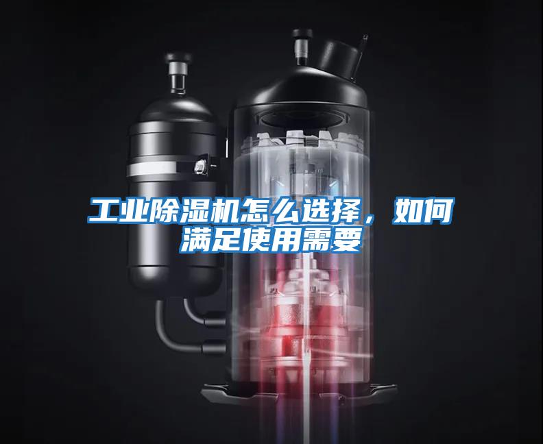 工業(yè)除濕機(jī)怎么選擇,如何滿足使用需要