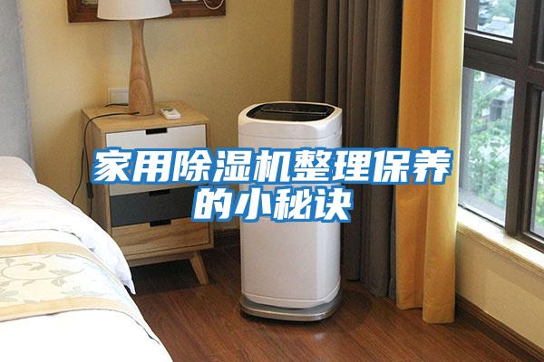 家用除濕機整理保養的小秘訣