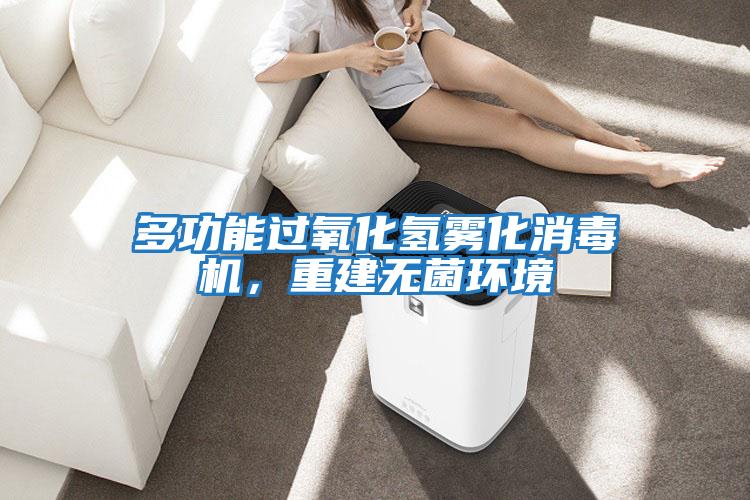 多功能過氧化氫霧化消毒機，重建無菌環境