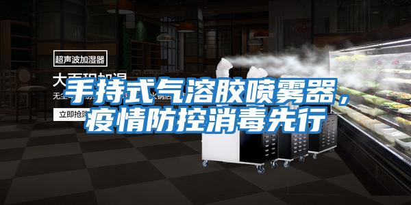 手持式氣溶膠噴霧器,疫情防控消毒先行
