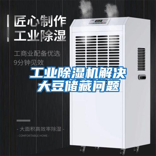 工業(yè)除濕機(jī)解決大豆儲(chǔ)藏問題
