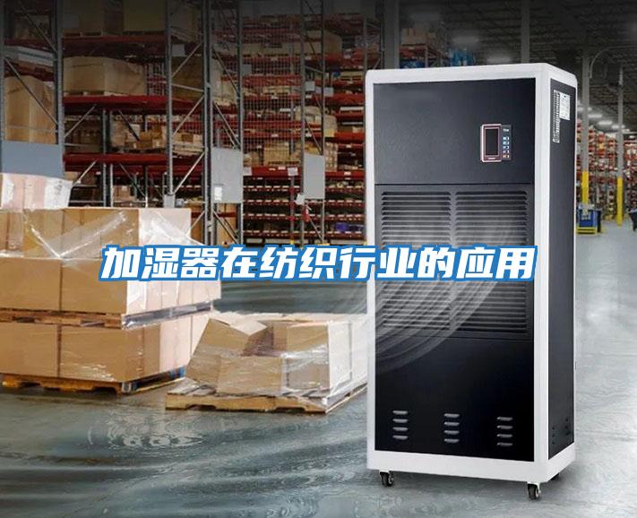 加濕器在紡織行業的應用
