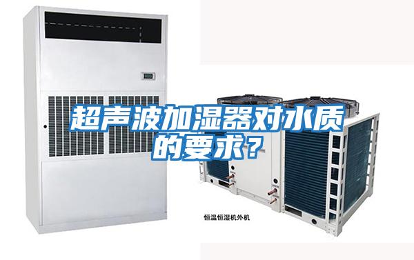 超聲波加濕器對水質(zhì)的要求？