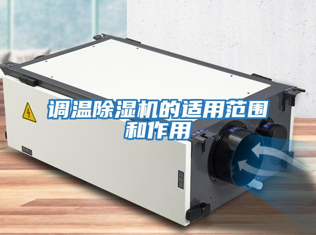 調溫除濕機的適用范圍和作用