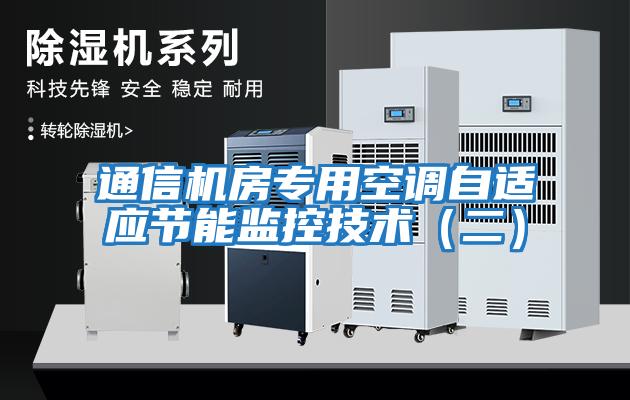 通信機房專用空調自適應節能監控技術（二）