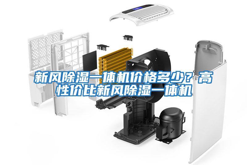 新風除濕一體機價格多少？高性價比新風除濕一體機