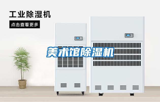 美術館除濕機
