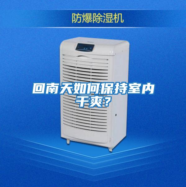 回南天如何保持室內干爽？
