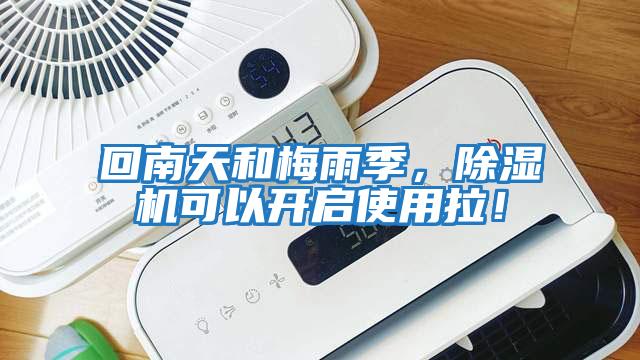 回南天和梅雨季，除濕機(jī)可以開啟使用拉！