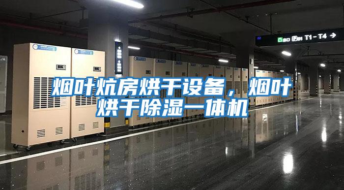 煙葉炕房烘干設備，煙葉烘干除濕一體機