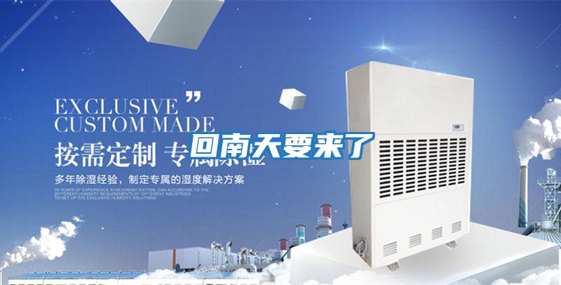 回南天要來了