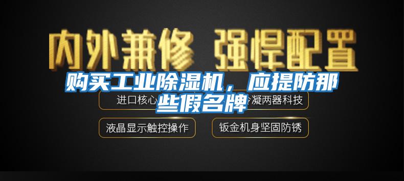 購買工業除濕機，應提防那些假名牌